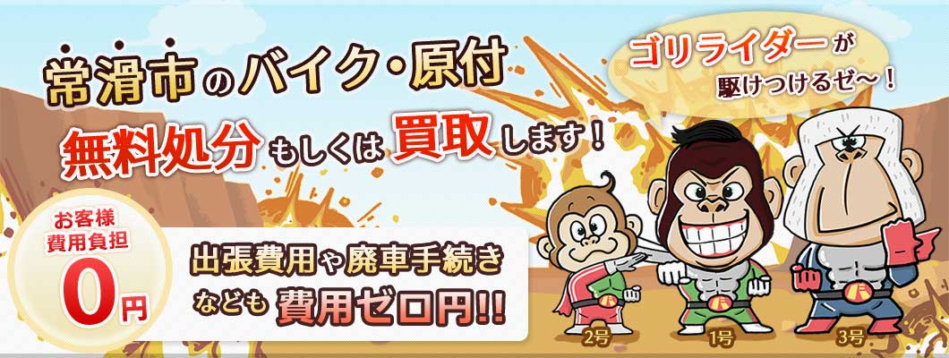 常滑市のバイク・原付を 完全無料で処分・廃車します